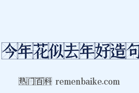 今年花似去年好造句是什么意思的图片